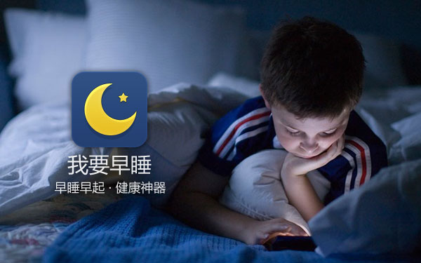 我要早睡 – 不睡?要你好看!#Android - 爱范儿