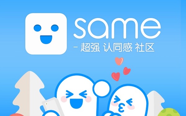 【长姿势】same:一个另类的社区 app 发展样本