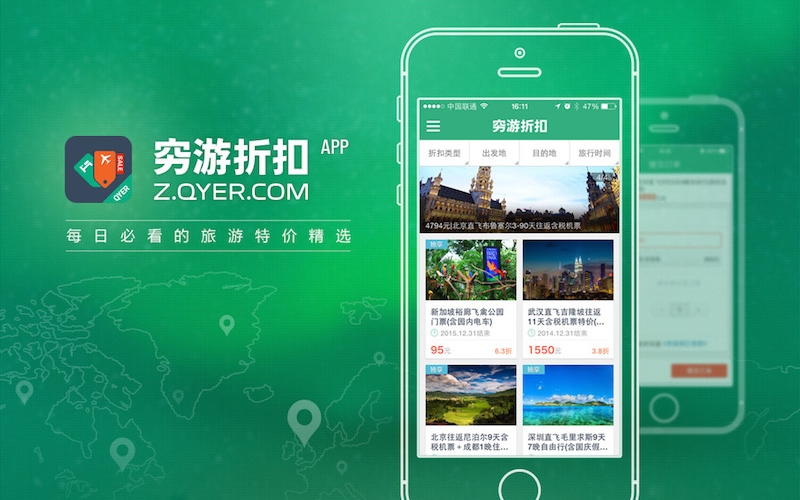 穷游折扣 app-我只想默默守护你的钱包 #iOS #Android